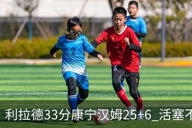 利拉德33分康宁汉姆25+6 活塞不敌雄鹿23连败
