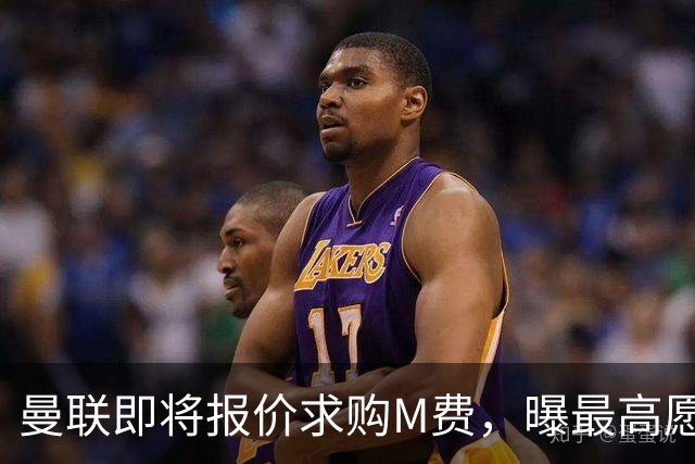 曼联即将报价求购M费，曝最高愿给6500万！引进法甲铁腰真相揭晓